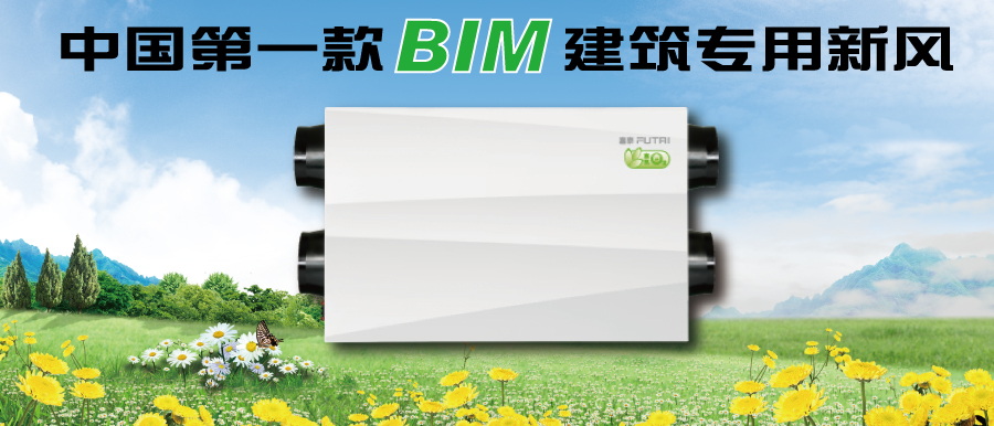 BIM专用新风.jpg
